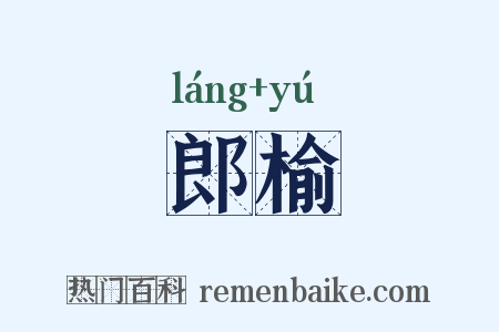 郎榆是什么意思的图片
